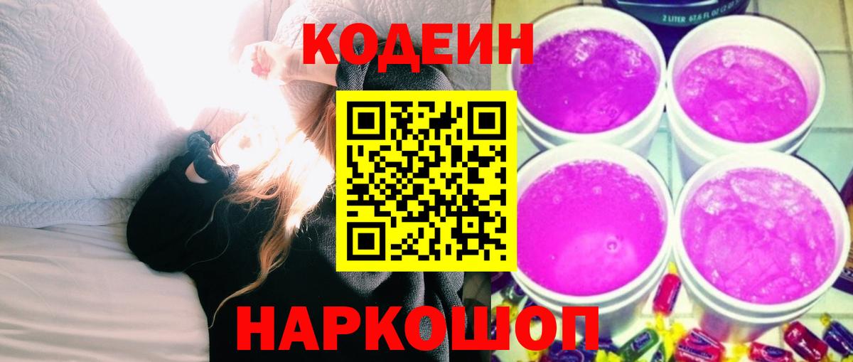 Кодеиновый сироп Lean Purple Drank  Вход с VPN  Благовещенск  Codein Purple Drank 