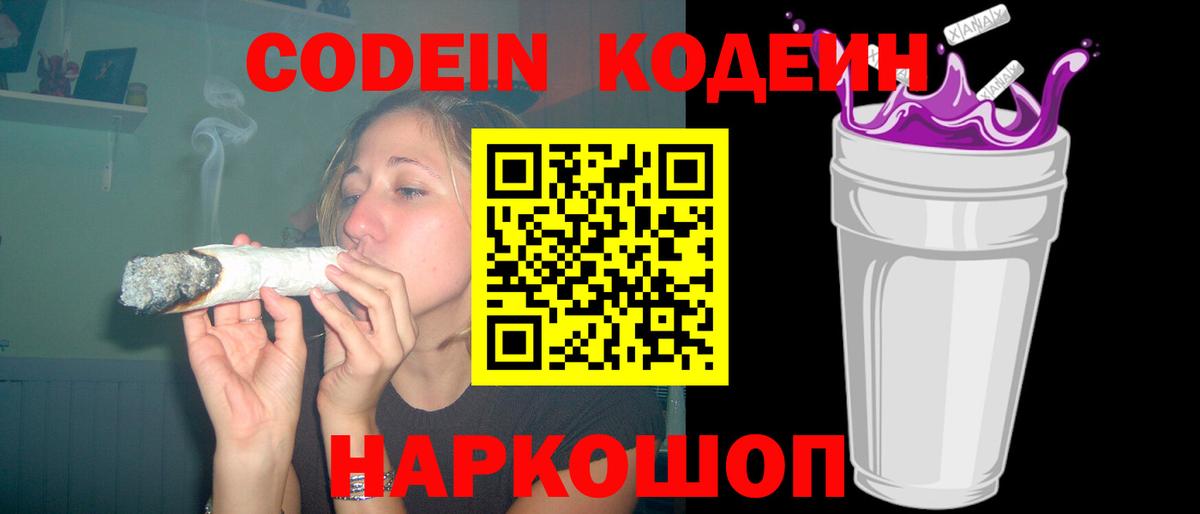 Кодеиновый сироп Lean Purple Drank Благовещенск