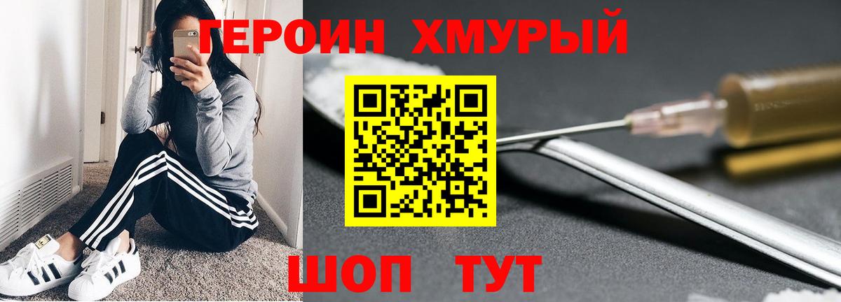 ГЕРОИН хмурый Благовещенск